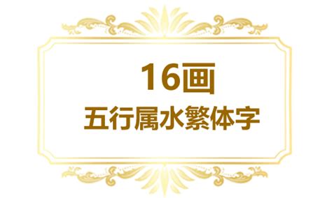 筆畫16|16画的字